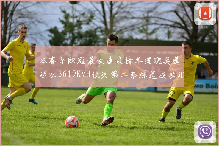 本赛季欧冠最快速度榜单揭晓奥蓬达以3619KMH位列第二弗林蓬成功进军前十