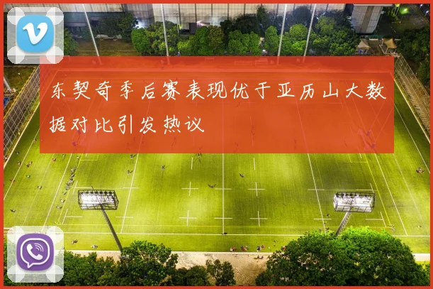 东契奇季后赛表现优于亚历山大数据对比引发热议