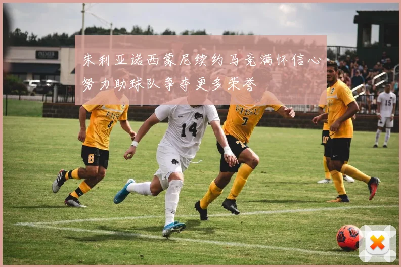 朱利亚诺西蒙尼续约马竞满怀信心努力助球队争夺更多荣誉