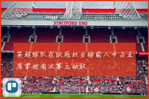 英超球队在欧冠积分榜前八中占五席掌控淘汰赛主动权