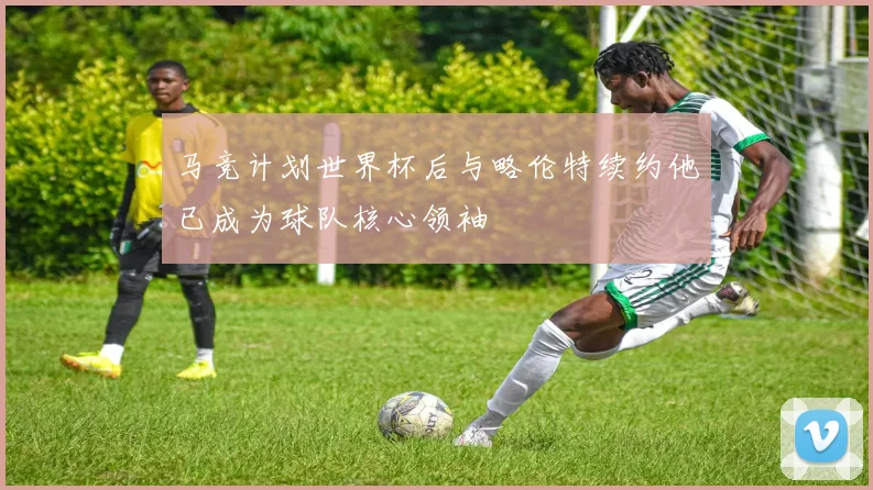 马竞计划世界杯后与略伦特续约他已成为球队核心领袖