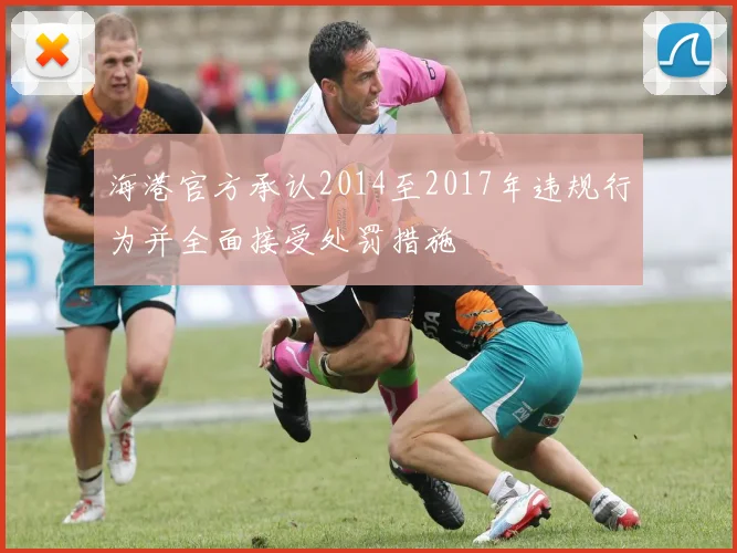 海港官方承认2014至2017年违规行为并全面接受处罚措施